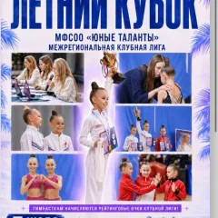 Летний кубок