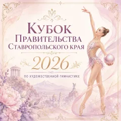 Кубок Правительства Ставропольского края