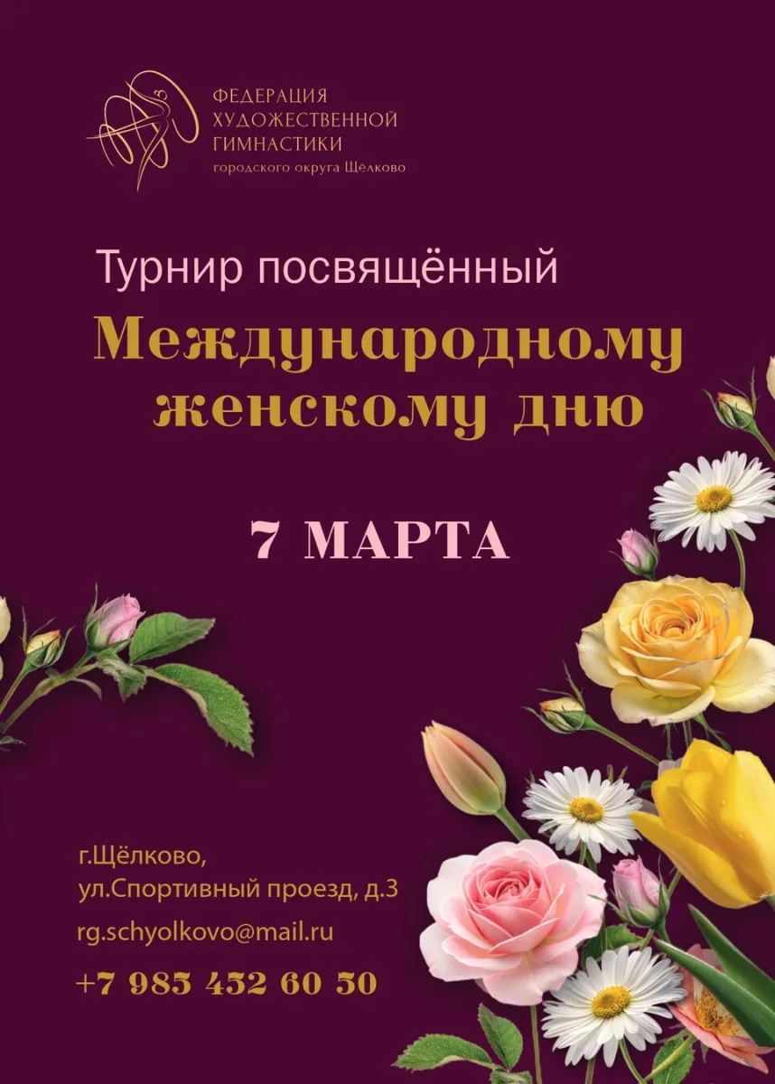 Открытый турнир по художественной гимнастике, посвящённый «Международному женскому дню»