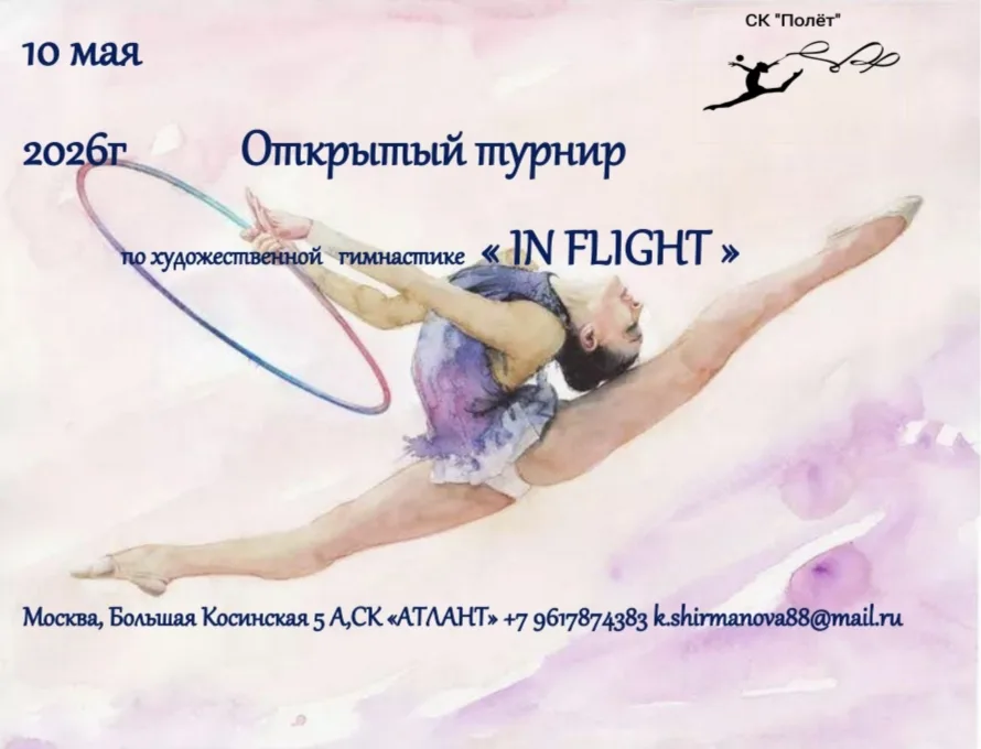 Открытый турнир по художественной гимнастике «In FLIGHT»