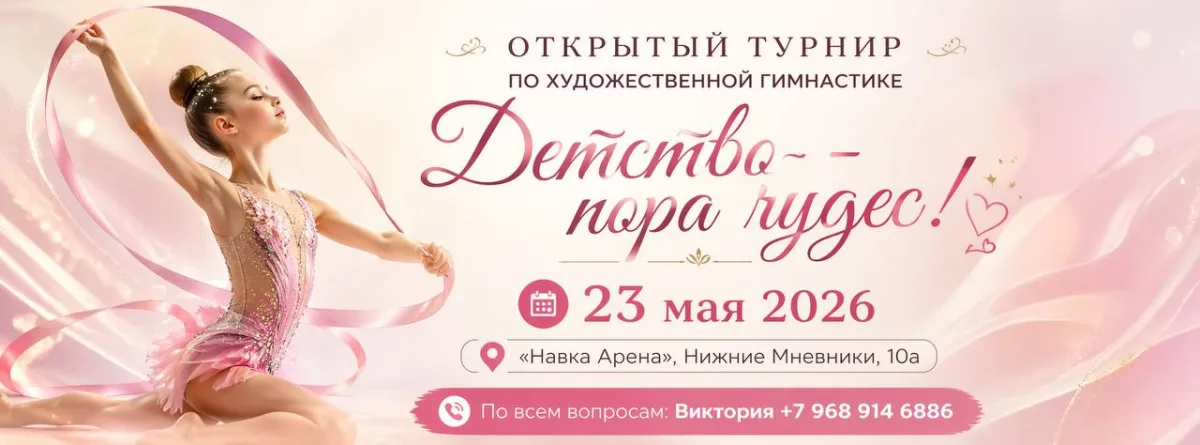Открытый турнир по художественной гимнастике «Детство – пора чудес!»