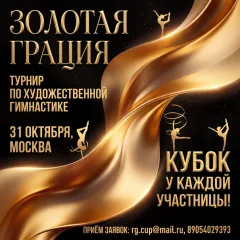 Золотая грация