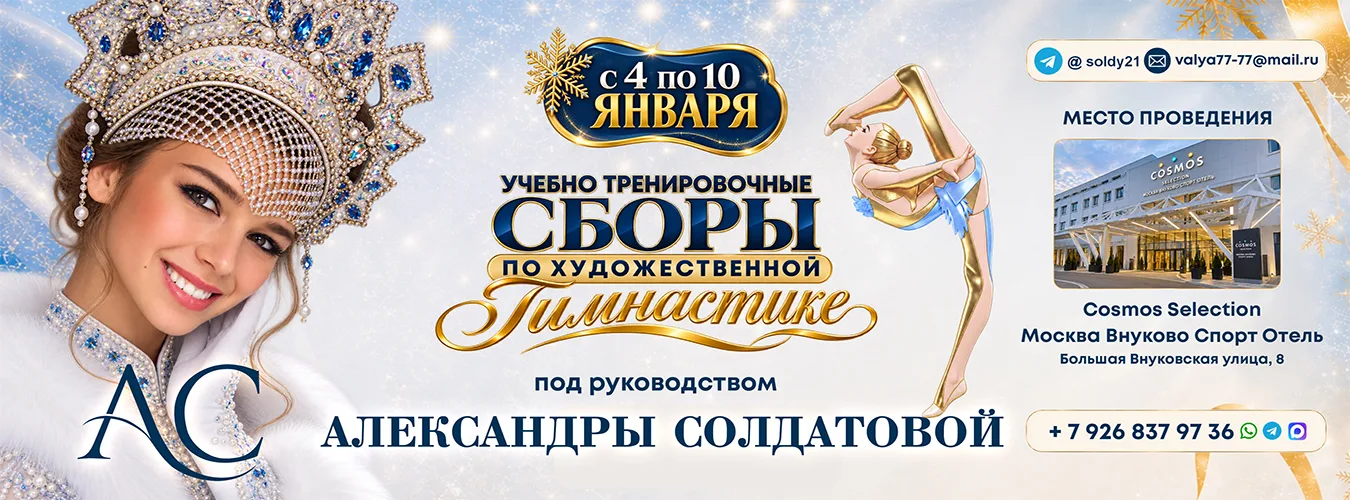 Учебно-тренировочные сборы под руководством Александры Солдатовой