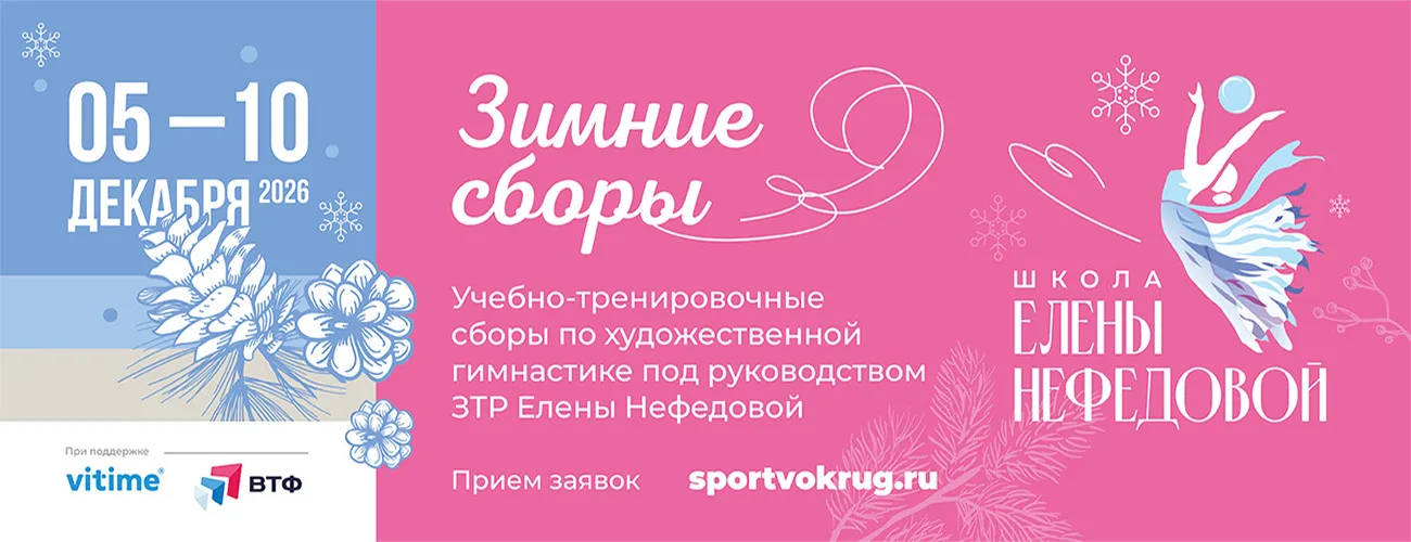 УТС по художественной гимнастике под руководством Елены Нефедовой