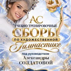 Александры Солдатовой