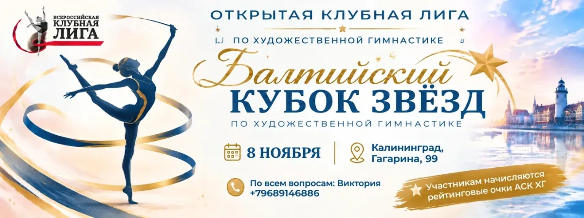 Балтийский кубок звёзд