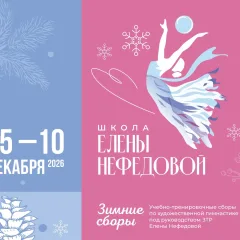 Елены Нефедовой
