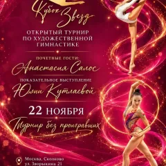 Кубок звёзд