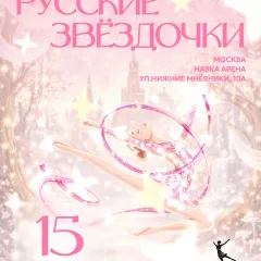 Русские звёздочки