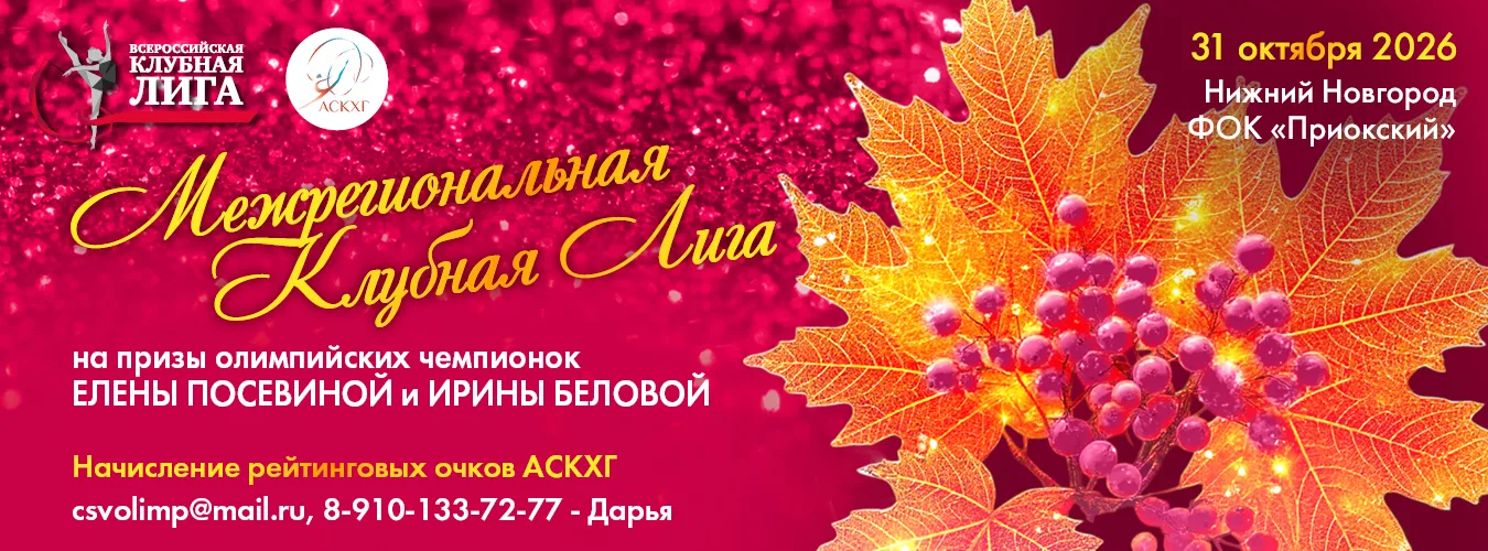 Межрегиональная клубная лига на призы олимпийских чемпионок Ирины Беловой и Елены Посевиной