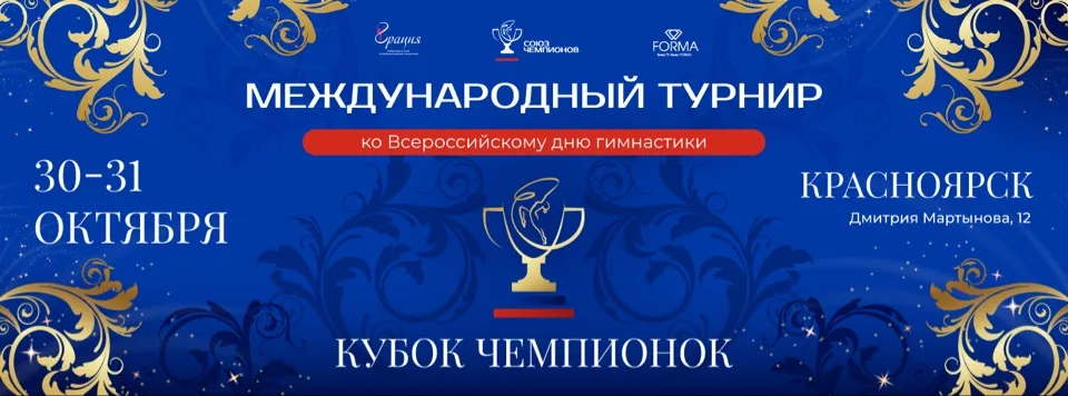 Международный турнир по художественной гимнастике Кубок чемпионок