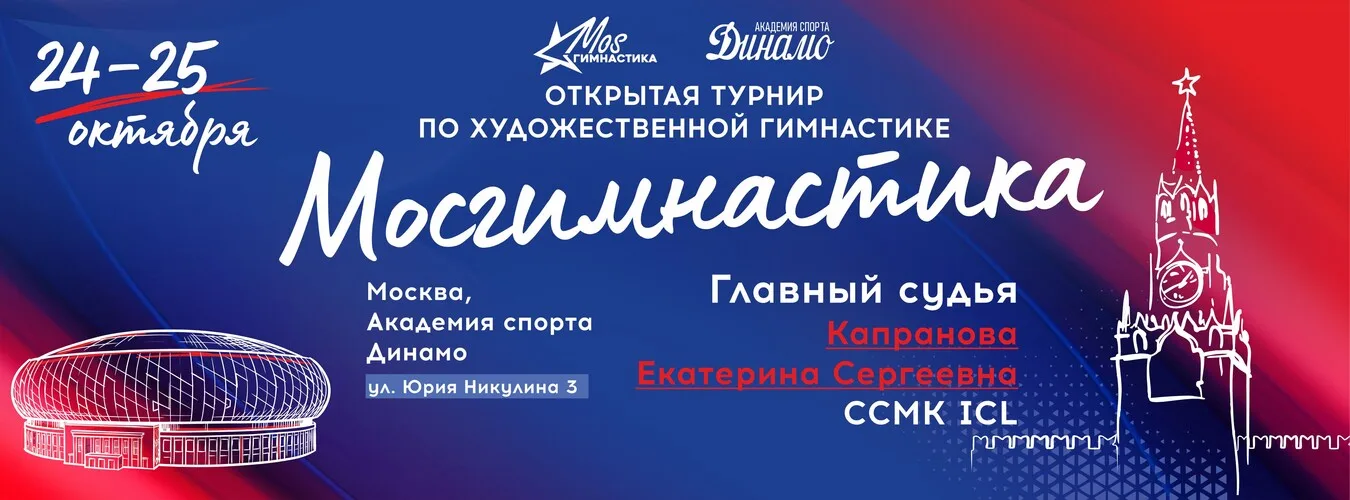 Открытый турнир по художественной гимнастике Мосгимнастика