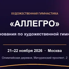 Аллегро