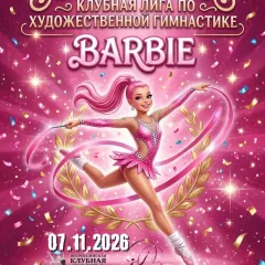 Барби
