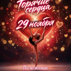 Горячие сердца
