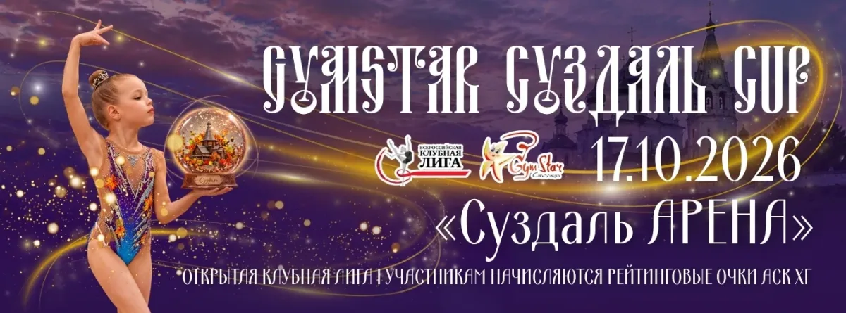 Gymstar Suzdal Cup