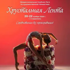 Хрустальная лента