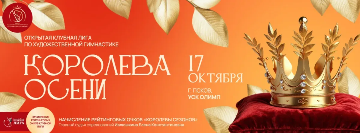 Королева осени