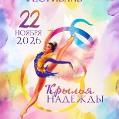 Крылья надежды