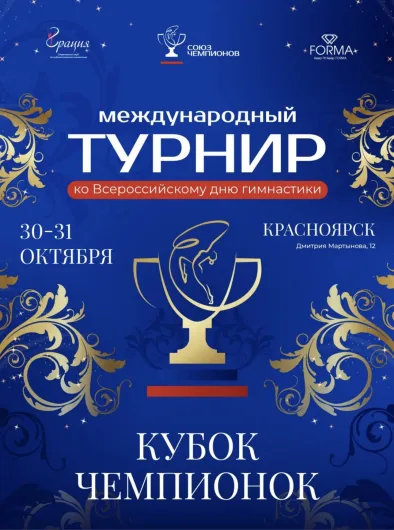 Кубок чемпионок event poster