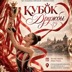 Кубок Дружбы