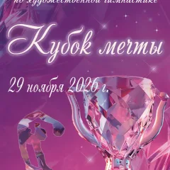 Кубок Мечты
