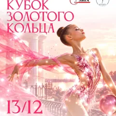 Кубок Золотого кольца