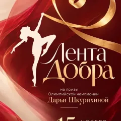 Лента добра