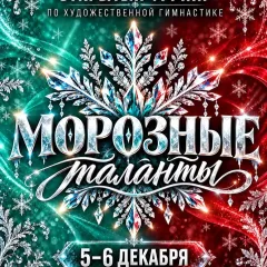 Морозные таланты
