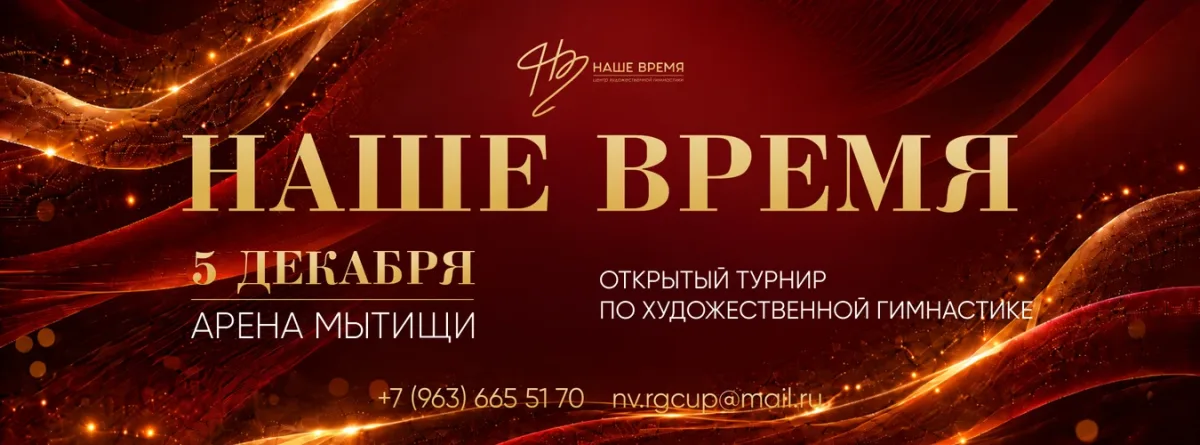 Наше время