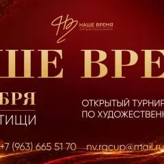 Наше время