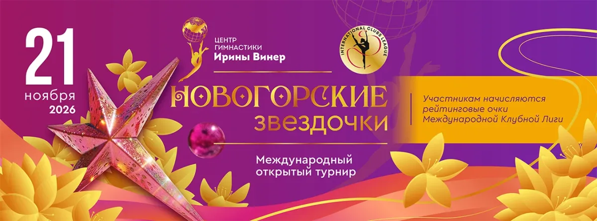 Новогорские звездочки