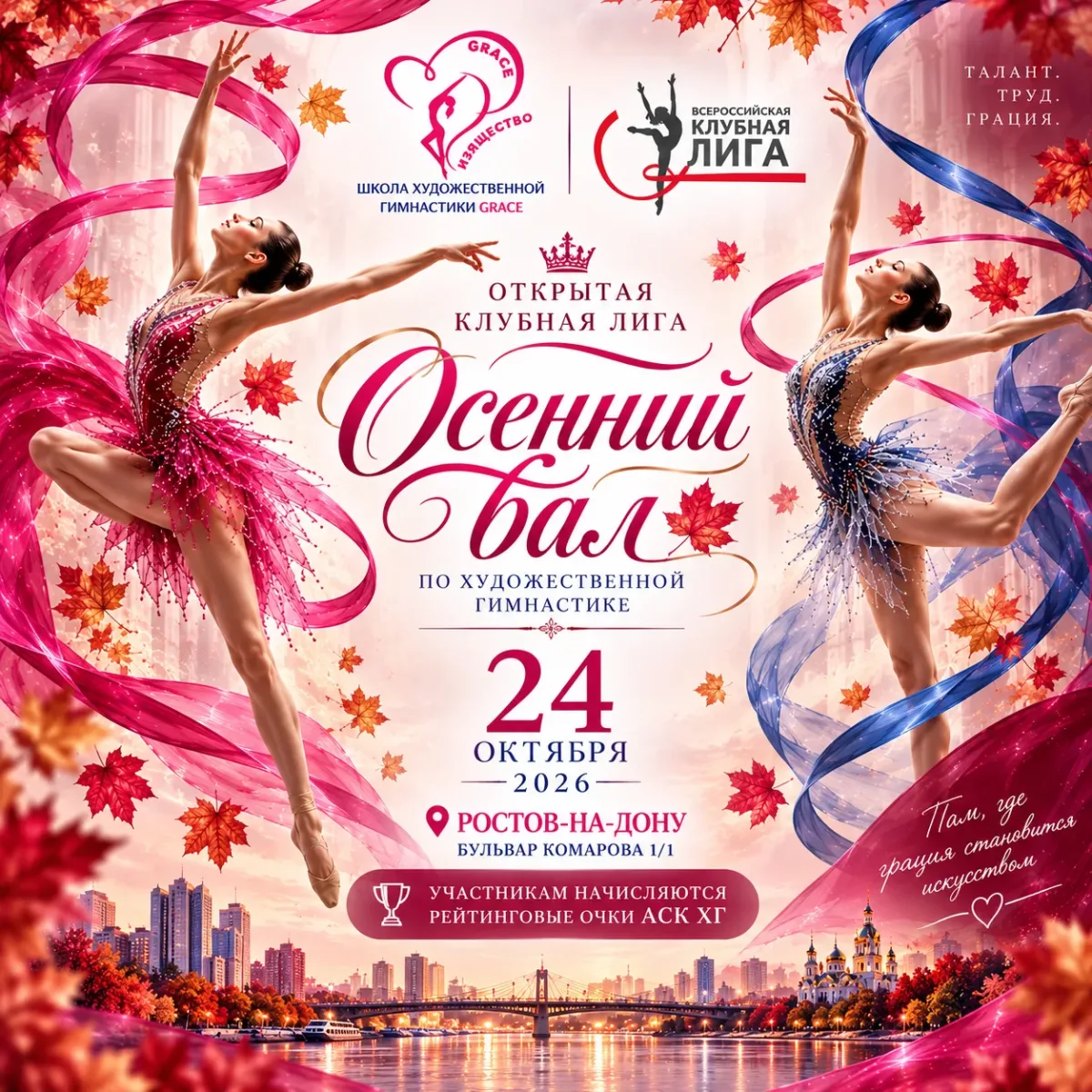 Осенний бал