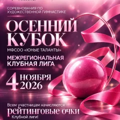 Осенний кубок Юные таланты