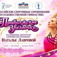 Приволжские звёздочки