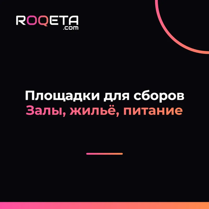 Обложка статьи ROQETA: площадки для сборов, залы, жильё, питание