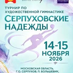 Серпуховские надежды