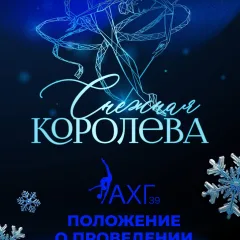 Снежная королева