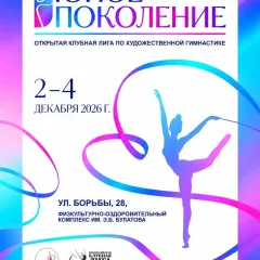 Юное поколение