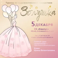 Золушка