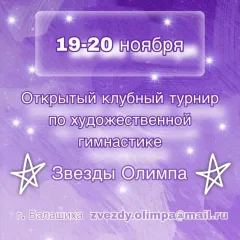 Звезды Олимпа