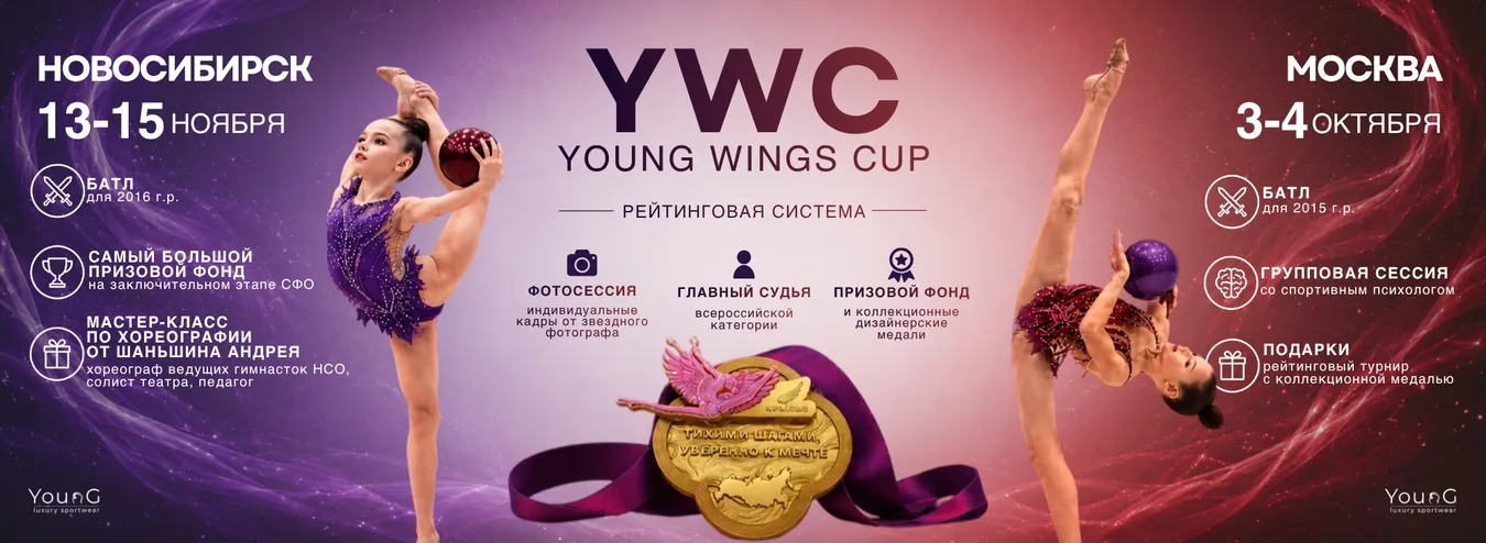 Турнир по художественной гимнастике Young Wings Cup