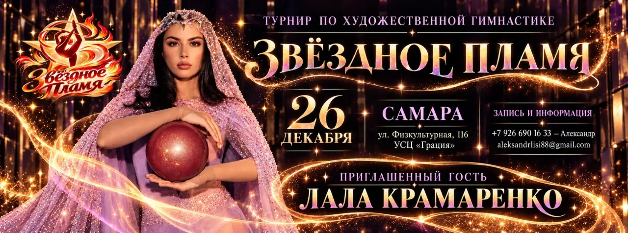 Турнир по художественной гимнастике Звёздное пламя