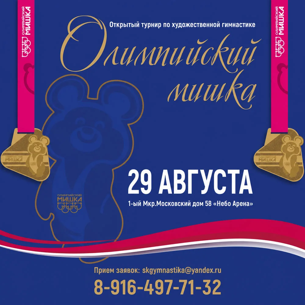 Олимпийский мишка