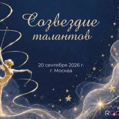Созвездие талантов