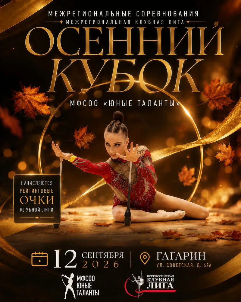 Осенний Кубок — МФСОО Юные таланты