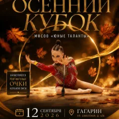 Осенний Кубок — МФСОО Юные таланты