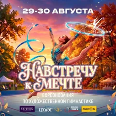 Навстречу к мечте