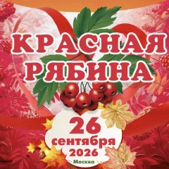 Красная рябина