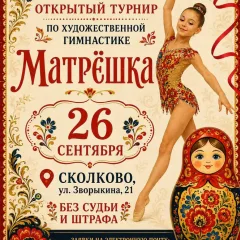 Матрёшка
